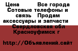 power bank solar › Цена ­ 700 - Все города Сотовые телефоны и связь » Продам аксессуары и запчасти   . Свердловская обл.,Красноуфимск г.